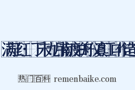 满江红·丁未九月南渡泊舟仪真江口作造句是什么意思的图片
